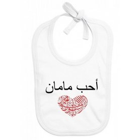 Bavoir bébé J'aime maman en arabe