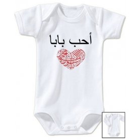 Body bébé J'aime papa en arabe